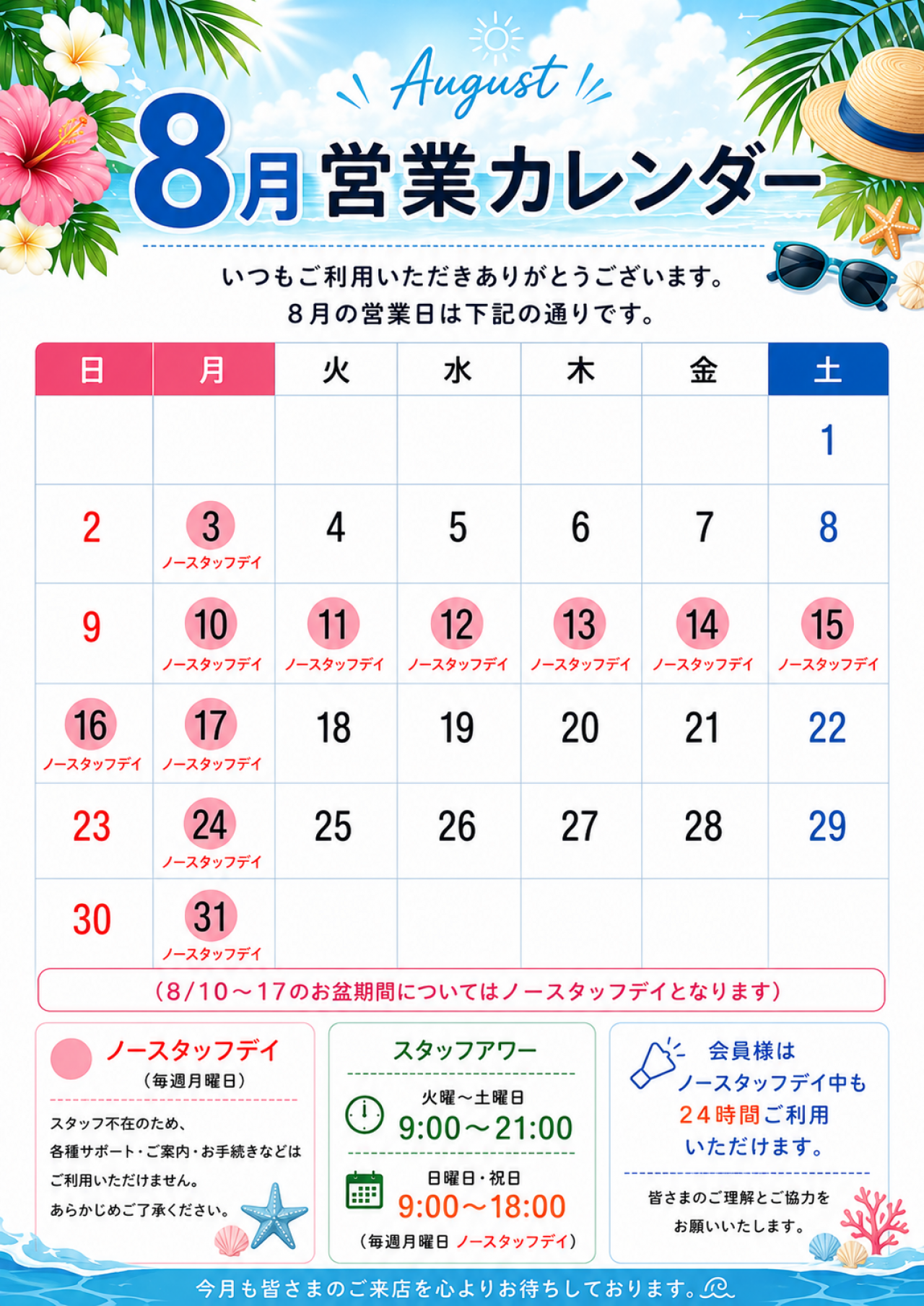8月ノースタッフデイカレンダー